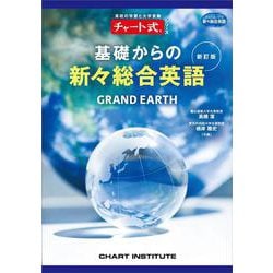 新訂版 チャート式シリーズ GRAND EARTH 基礎からの新々総合英語 [単行本]
