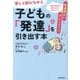 楽しく遊びながら子どもの「発達」を引き出す本―発達障がい&グレーゾーン "脳幹"を刺激する運動・遊びで能力アップ! [単行本]