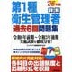 詳解第1種衛生管理者過去6回問題集〈'25年版〉 [単行本]