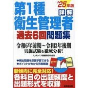 詳解第1種衛生管理者過去6回問題集〈'25年版〉 [単行本]