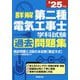 詳解第二種電気工事士学科試験過去問題集〈'25年版〉 [単行本]