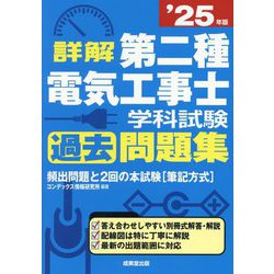 詳解第二種電気工事士学科試験過去問題集〈'25年版〉 [単行本]