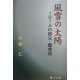 風雪の太陽―101人の慈父・慶念坊 [単行本]