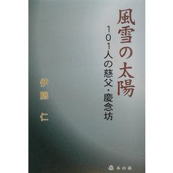 風雪の太陽―101人の慈父・慶念坊 [単行本]