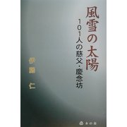 風雪の太陽―101人の慈父・慶念坊 [単行本]