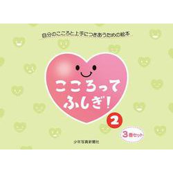 こころってふしぎ！ ２(こころってふしぎ！) [絵本]