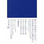 デザインをつくる イメージをつくる ブランドをつくる [単行本]