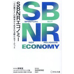 SBNRエコノミー―「心の豊かさ」の探求から生まれる新たなマーケット [単行本]