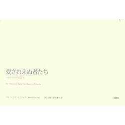 愛されえぬ者たち―ペルラ・S.の日記より [単行本]