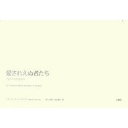 愛されえぬ者たち―ペルラ・S.の日記より [単行本]