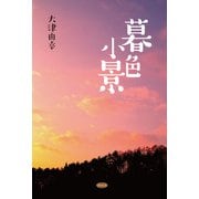暮色小景 POD版 [単行本]