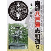 南部八戸藩志和通り―「なぜ、志和は江戸時代207年間、八戸藩の飛び地になったのか」 [単行本]