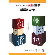 情が仇、仇は情―田舎弁護士の大衆法律学 保証の巻 [単行本]