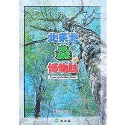 北東北 森の博物誌 [単行本]