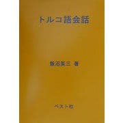 トルコ語会話 [単行本]