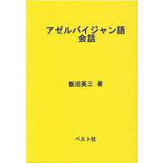 アゼルバイジャン語会話 [単行本]