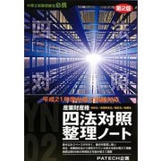 産業財産権四法対照整理ノート〈平成21年度版〉 第2版 [単行本]