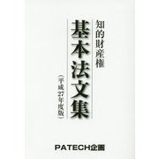 知的財産権基本法文集〈平成27年度版〉 第6版 [単行本]