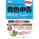 図解 フリーランスのための超簡単!青色申告〈2011-2012年度版〉 改訂5版 [単行本]
