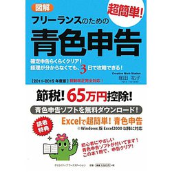 図解 フリーランスのための超簡単!青色申告〈2011-2012年度版〉 改訂5版 [単行本]