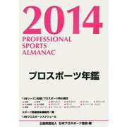 プロスポーツ年鑑〈2014〉 [単行本]