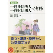 一般社団法人 一般財団法人の実務―設立・運営・税務から公益認定まで 新訂版 [単行本]