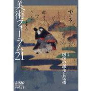 美術フォーラム21〈第41号〉特集 図像の誕生と伝播 [全集叢書]