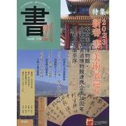 書21 77号－コロナ禍を乗り越え、書の文化を発信しよう [ムックその他]