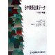 日中関係企業データ〈1999年版〉 第35版 [単行本]