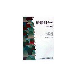 日中関係企業データ〈1999年版〉 第35版 [単行本]