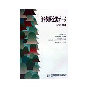 日中関係企業データ〈1999年版〉 第35版 [単行本]