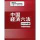 中国経済六法〈2010年版〉 [単行本]