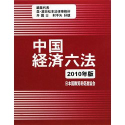 中国経済六法〈2010年版〉 [単行本]