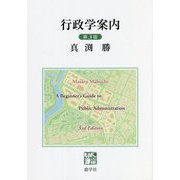 行政学案内 第3版 [単行本]