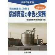 固定資産税における償却資産の申告と実務〈令和3年度版〉 [単行本]