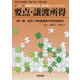 要点・譲渡所得〈第1編〉総説・不動産譲渡の特例等関係 第4版 (実務家のための「基本書&ハンドブック」) [単行本]