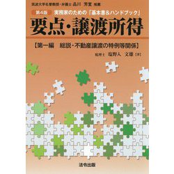 要点・譲渡所得〈第1編〉総説・不動産譲渡の特例等関係 第4版 (実務家のための「基本書&ハンドブック」) [単行本]