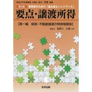 要点・譲渡所得〈第1編〉総説・不動産譲渡の特例等関係 第4版 (実務家のための「基本書&ハンドブック」) [単行本]
