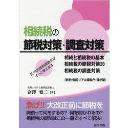 元・特別国税調査官がそっと教えます! 相続税の節税対策・調査 [単行本]