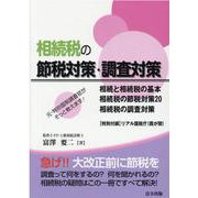 元・特別国税調査官がそっと教えます! 相続税の節税対策・調査 [単行本]