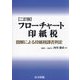 フローチャート印紙税―図解による印紙税課否判定 2訂版 [単行本]
