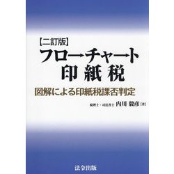 フローチャート印紙税―図解による印紙税課否判定 2訂版 [単行本]