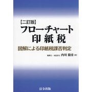 フローチャート印紙税―図解による印紙税課否判定 2訂版 [単行本]