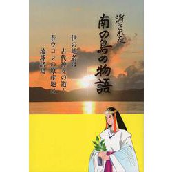 消された南の島の物語－伊の地名は古代神々の道!春ウコンの原産地は琉球諸島 [文庫]