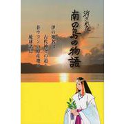 消された南の島の物語－伊の地名は古代神々の道!春ウコンの原産地は琉球諸島 [文庫]