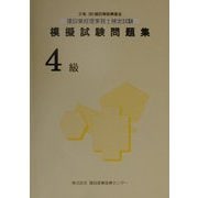 建設業経理事務士検定試験模擬試験問題集 4級 [単行本]