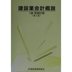 ヨドバシ.com - 建設業会計概説 1級原価計算 第4版 [単行本] 通販【全品無料配達】