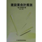 建設業会計概説 1級原価計算 第4版 [単行本]