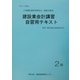 建設業会計講習・自習用テキスト2級〈平成14年度版〉 [単行本]