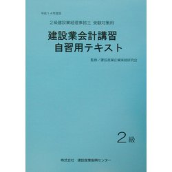建設業会計講習・自習用テキスト2級〈平成14年度版〉 [単行本]
